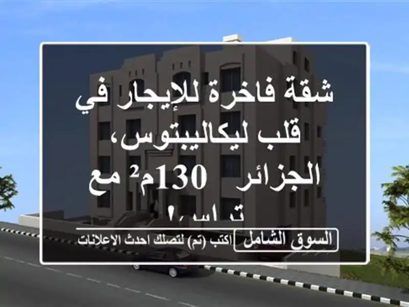 شقة فاخرة للإيجار في قلب ليكاليبتوس، الجزائر - 130م²...