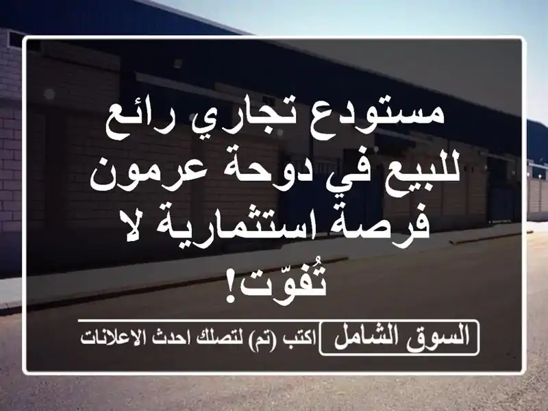 مستودع تجاري رائع للبيع في دوحة عرمون - فرصة...