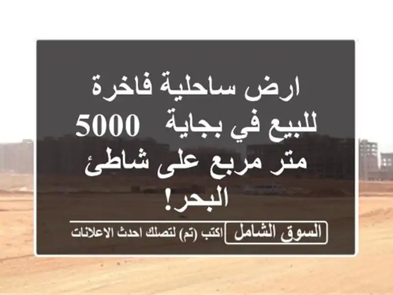 ارض ساحلية فاخرة للبيع في بجاية - 5000 متر مربع على...