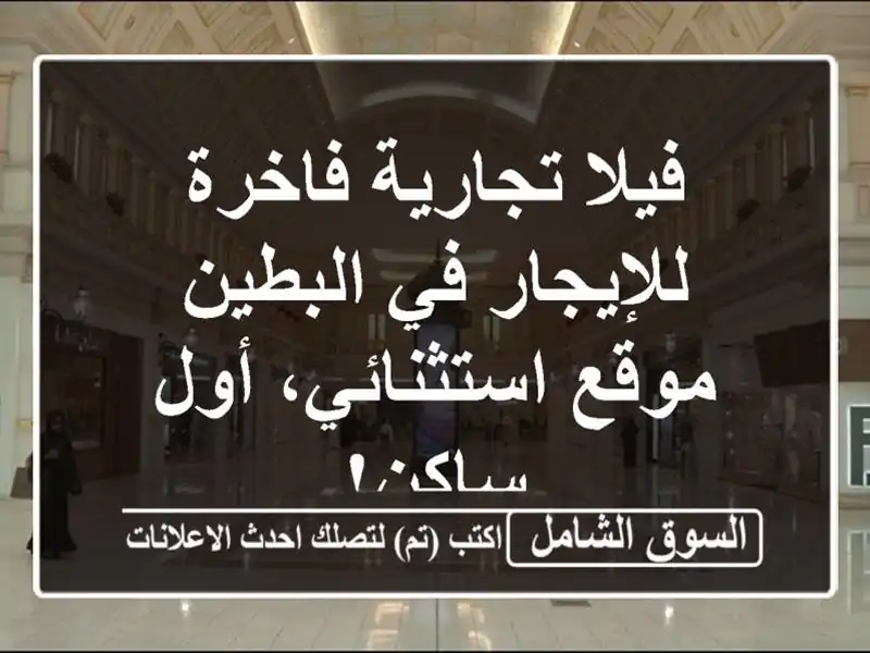 فيلا تجارية فاخرة للإيجار في البطين - موقع...