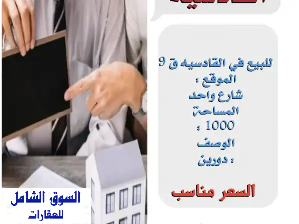 فرصة ذهبية! منزل فسيح للبيع في القادسية - المنطقة 9...