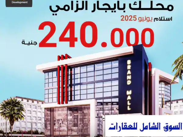 محل تجاري فاخر بمدينة بدر - عائد إيجار مضمون 240,000...