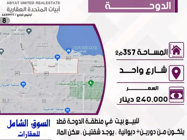 فرصة ذهبية! بيت للبيع في الدوحة - قطعة 3 - شارع واحد...
