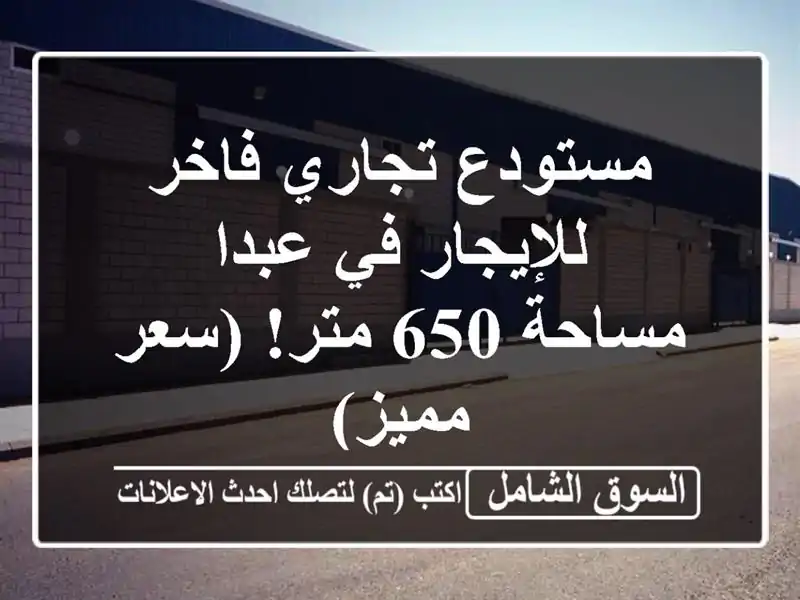 مستودع تجاري فاخر للإيجار في عبدا - مساحة 650 متر!...