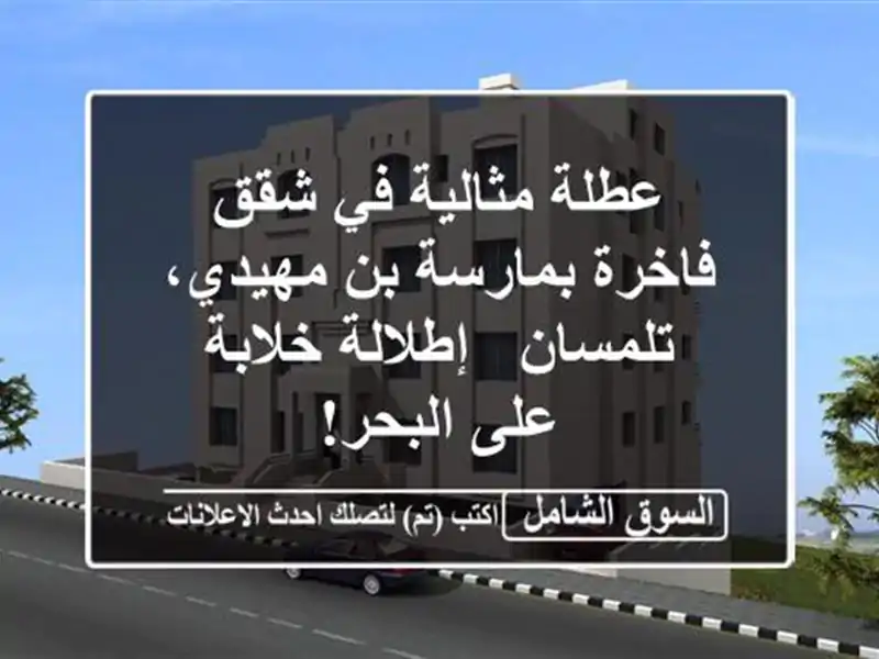 عطلة مثالية في شقق فاخرة بمارسة بن مهيدي، تلمسان...