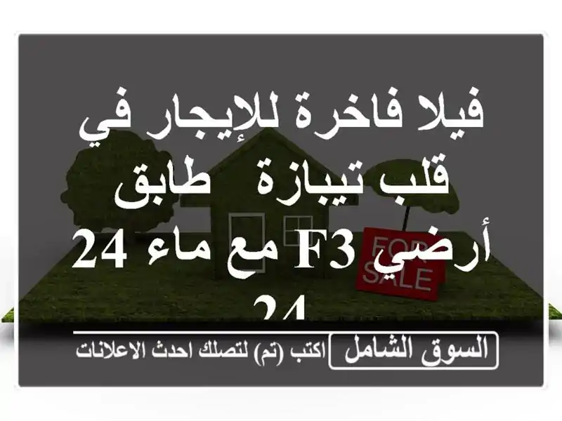 فيلا فاخرة للإيجار في قلب تيبازة - طابق أرضي F3 مع ماء 24/24