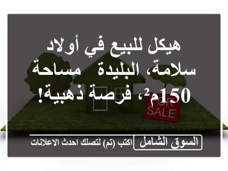 هيكل للبيع في أولاد سلامة، البليدة - مساحة 150م²،...