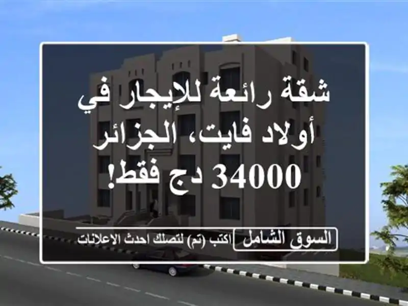 شقة رائعة للإيجار في أولاد فايت، الجزائر -  34000 دج فقط!