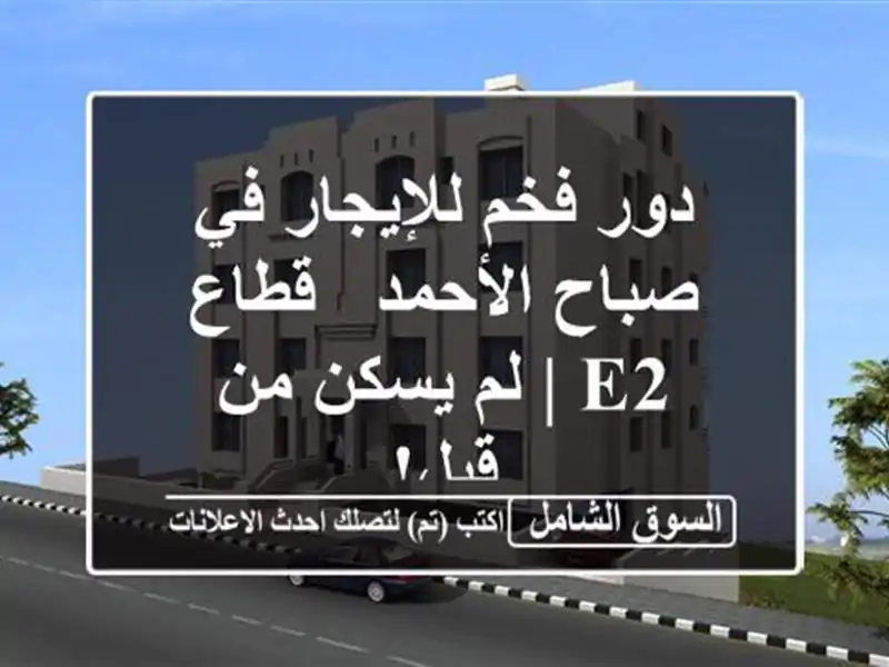دور فخم للإيجار في صباح الأحمد - قطاع E2 | لم يسكن من قبل!