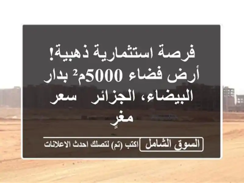 فرصة استثمارية ذهبية! أرض فضاء 5000م² بدار...