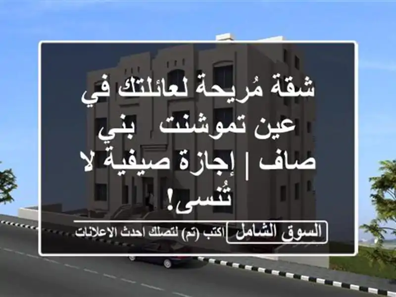 شقة مُريحة لعائلتك في عين تموشنت - بني صاف | إجازة...
