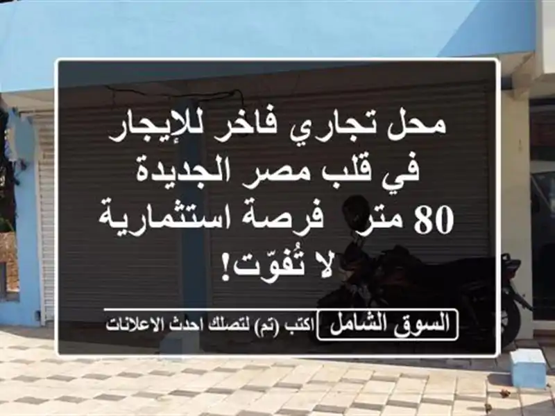 محل تجاري فاخر للإيجار في قلب مصر الجديدة - 80 متر -...