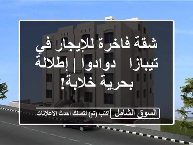 شقة فاخرة للإيجار في تيبازا - دوادوا | إطلالة...