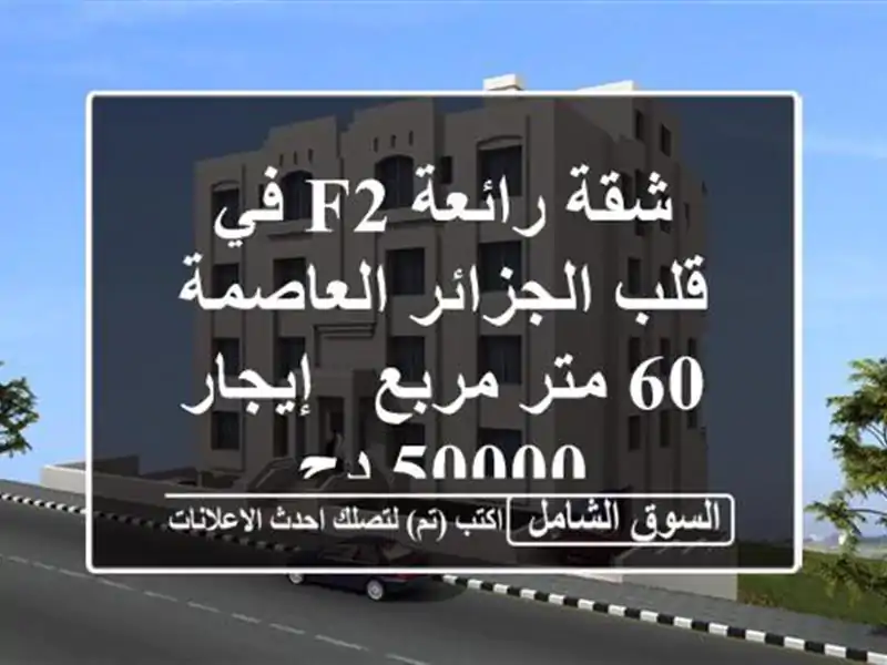شقة رائعة F2 في قلب الجزائر العاصمة - 60 متر مربع -...