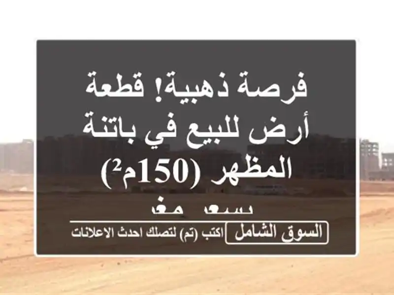فرصة ذهبية! قطعة أرض للبيع في باتنة - المظهر (150م²)...