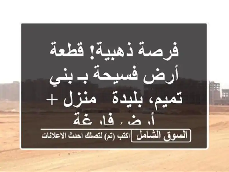 فرصة ذهبية! قطعة أرض فسيحة بـ بني تميم، بليدة - منزل...