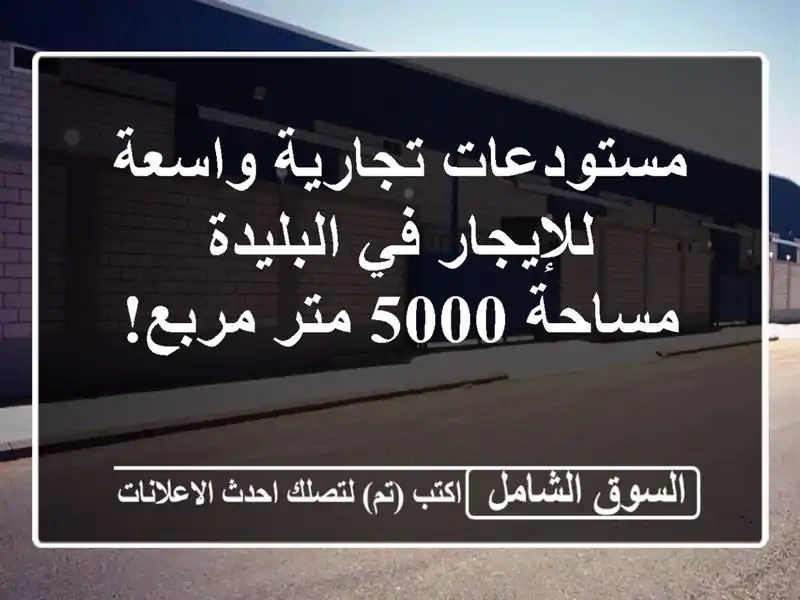 مستودعات تجارية واسعة للإيجار في البليدة - مساحة...
