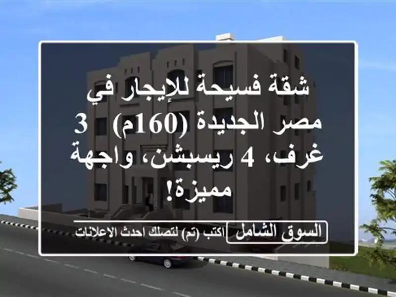 شقة فسيحة للإيجار في مصر الجديدة (160م) - 3 غرف، 4...