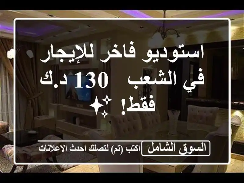 استوديو فاخر للإيجار في الشعب - 130 د.ك فقط! ✨