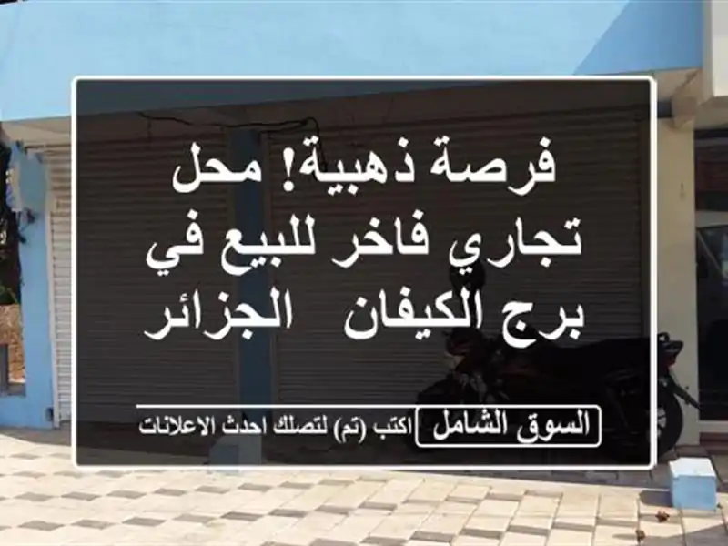 فرصة ذهبية! محل تجاري فاخر للبيع في برج الكيفان...