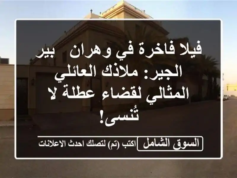 فيلا فاخرة في وهران - بير الجير: ملاذك العائلي...