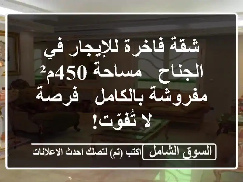 شقة فاخرة للإيجار في الجناح - مساحة 450م² مفروشة...