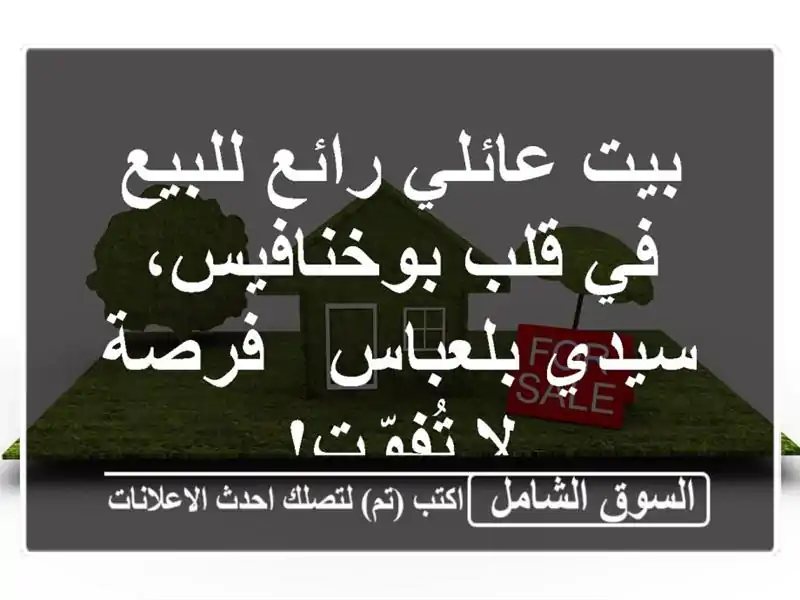 بيت عائلي رائع للبيع في قلب بوخنافيس، سيدي بلعباس...