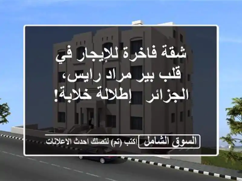 شقة فاخرة للإيجار في قلب بير مراد رايس، الجزائر...