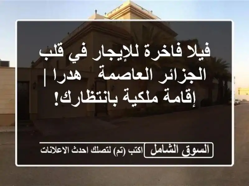 فيلا فاخرة للإيجار في قلب الجزائر العاصمة - هدرا...