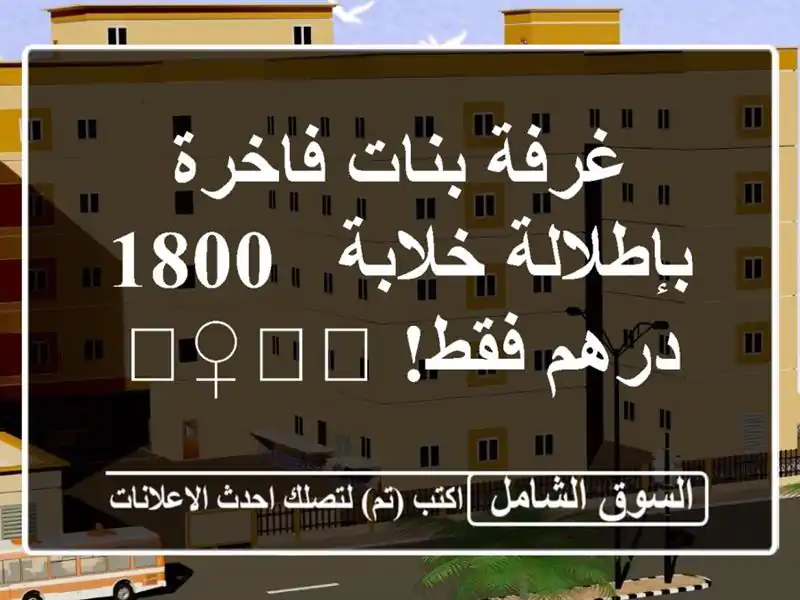 غرفة بنات فاخرة بإطلالة خلابة - 1800 درهم فقط! 🏊‍♀️💪