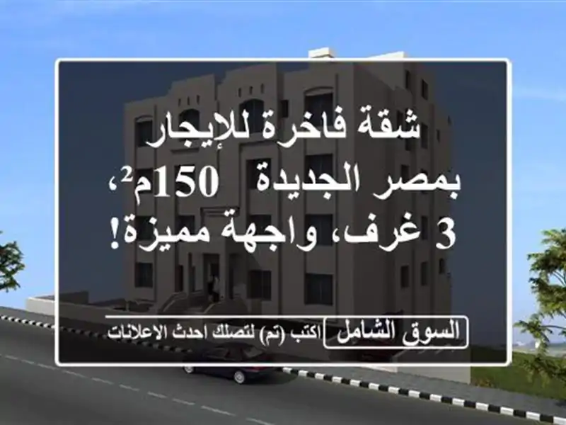 شقة فاخرة للإيجار بمصر الجديدة - 150م²، 3 غرف،...