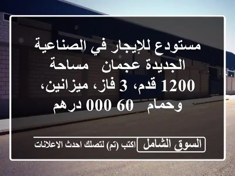 مستودع للإيجار في الصناعية الجديدة عجمان - مساحة...