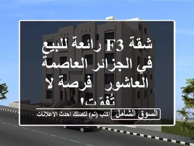 شقة F3 رائعة للبيع في الجزائر العاصمة - العاشور - فرصة...