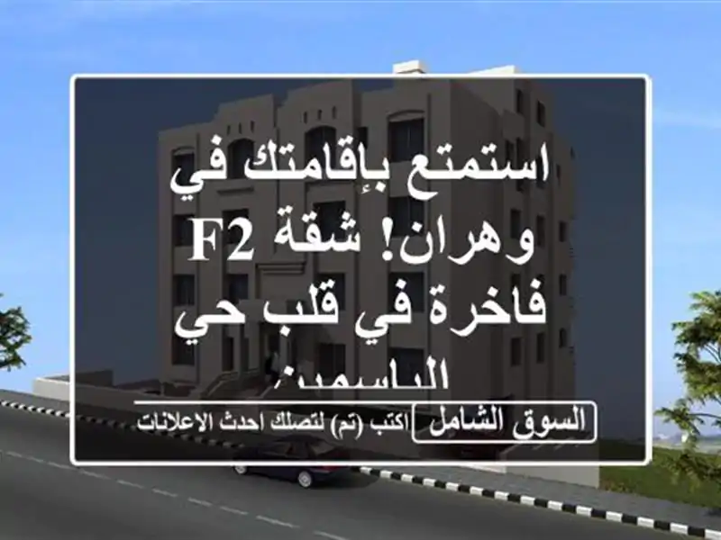 استمتع بإقامتك في وهران! شقة F2 فاخرة في قلب حي الياسمين