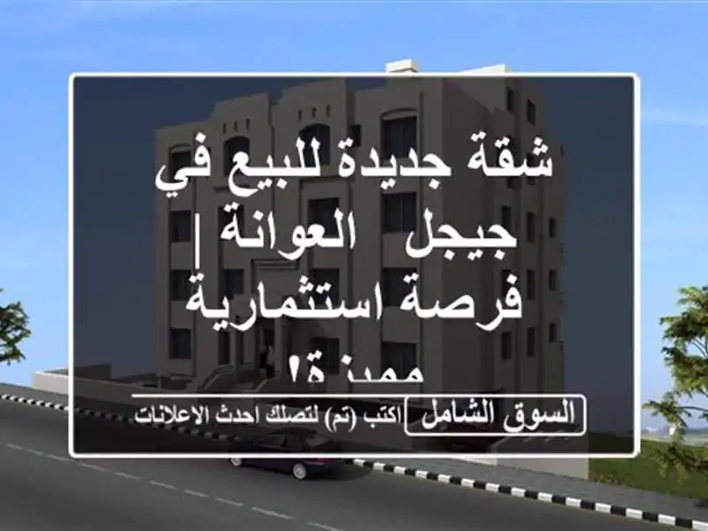 شقة جديدة للبيع في جيجل - العوانة | فرصة...