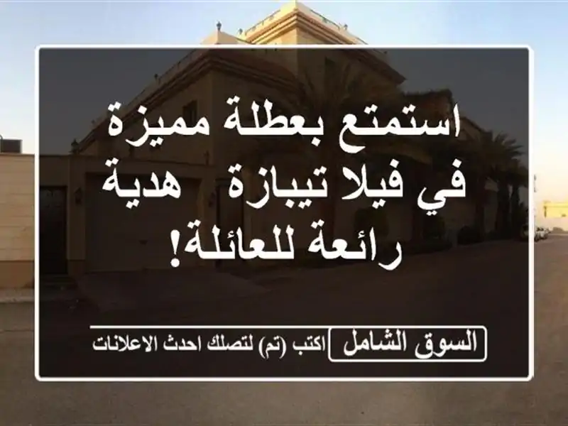 استمتع بعطلة مميزة في فيلا تيبازة - هدية رائعة للعائلة!