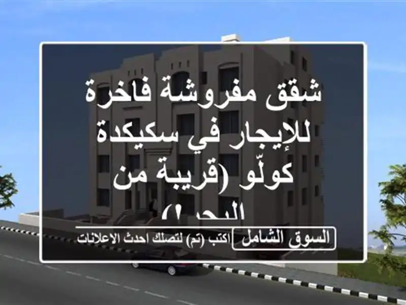 شقق مفروشة فاخرة للإيجار في سكيكدة - كولّو (قريبة...
