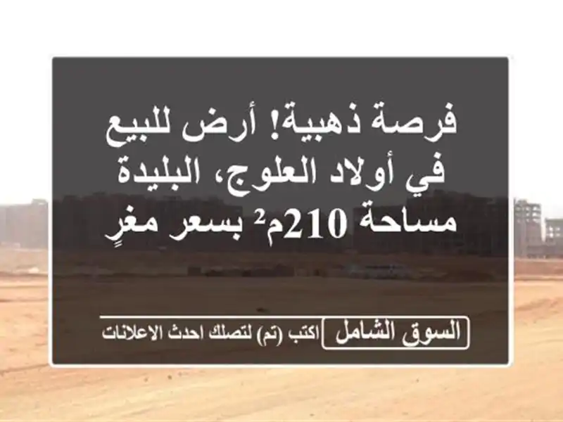 فرصة ذهبية! أرض للبيع في أولاد العلوج، البليدة -...