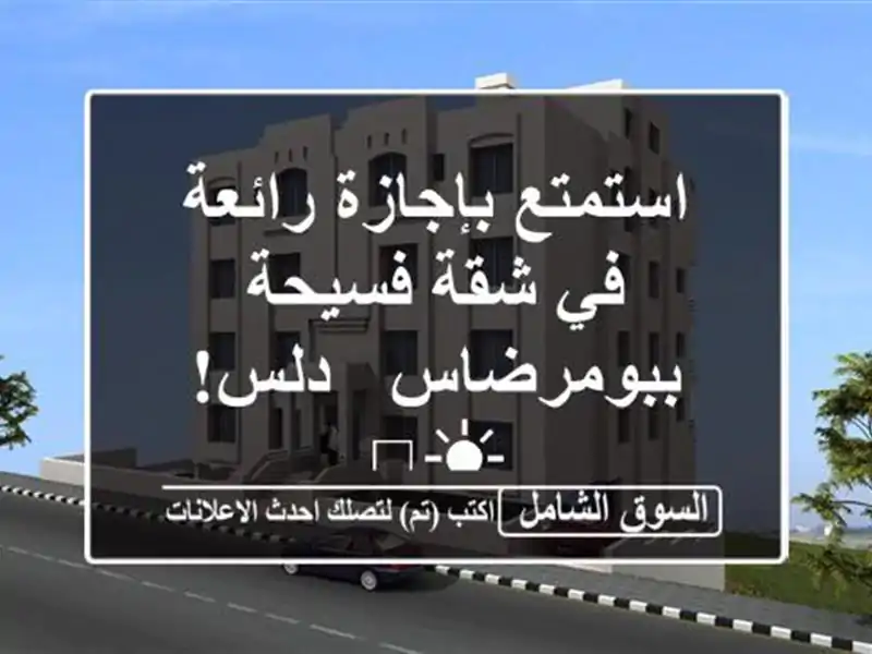 استمتع بإجازة رائعة في شقة فسيحة ببومرضاس - دلس! ☀️
