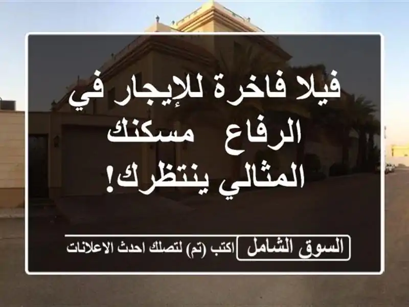 فيلا فاخرة للإيجار في الرفاع - مسكنك المثالي ينتظرك!