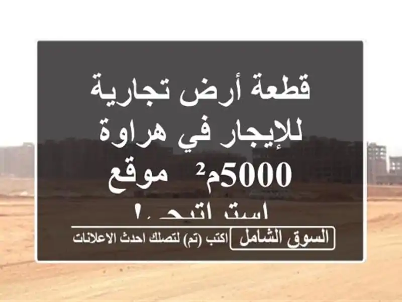قطعة أرض تجارية للإيجار في هراوة - 5000م² -...