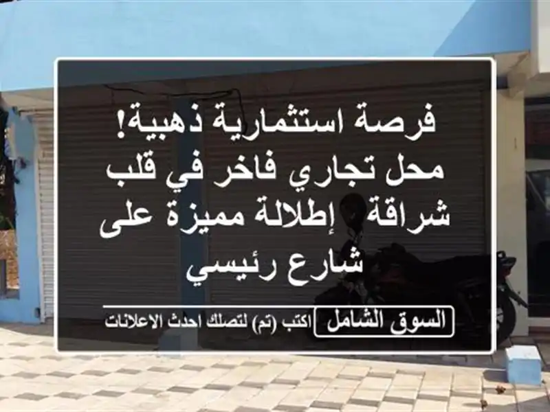 فرصة استثمارية ذهبية! محل تجاري فاخر في قلب شراقة...