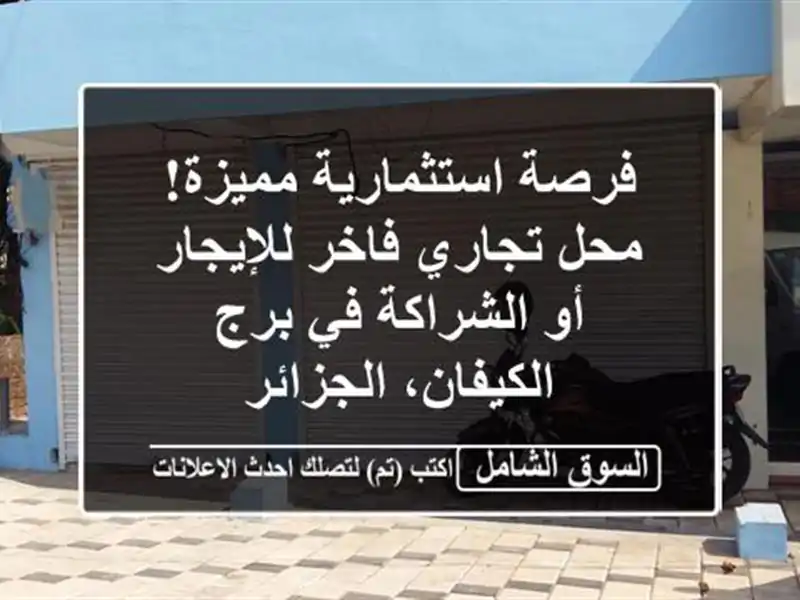 فرصة استثمارية مميزة! محل تجاري فاخر للإيجار...