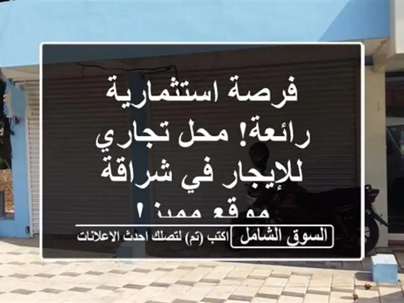 فرصة استثمارية رائعة! محل تجاري للإيجار في شراقة -...