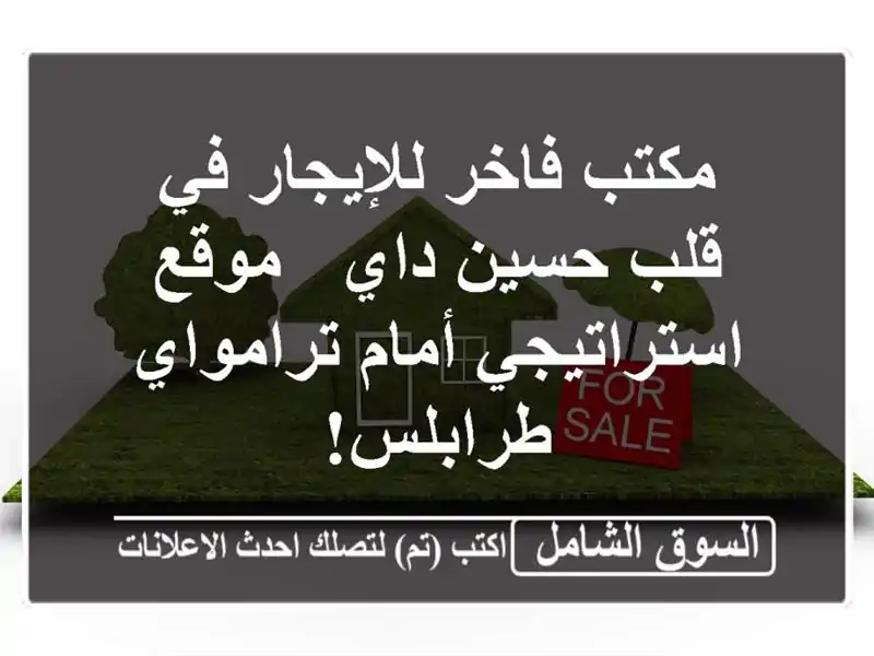 مكتب فاخر للإيجار في قلب حسين داي - موقع استراتيجي...