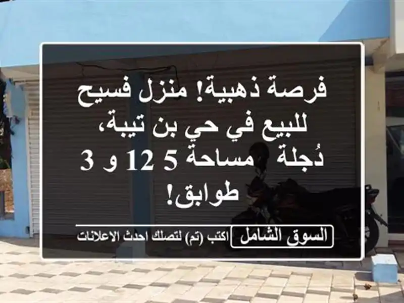 فرصة ذهبية! منزل فسيح للبيع في حي بن تيبة، دُجلة -...