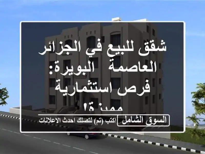 شقق للبيع في الجزائر العاصمة - البويرة:  فرص...