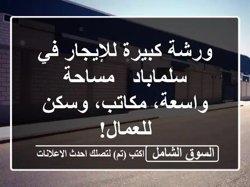 ورشة كبيرة للإيجار في سلماباد - مساحة واسعة،...