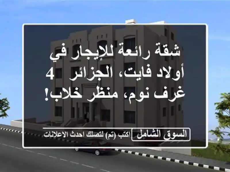 شقة رائعة للإيجار في أولاد فايت، الجزائر -  4 غرف...