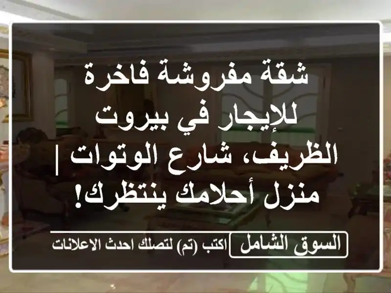 شقة مفروشة فاخرة للإيجار في بيروت - الظريف،...